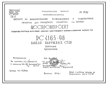 Состав Шифр РС 4163-98 Панели наружных стен ленточные трехслойные (1998 г.)